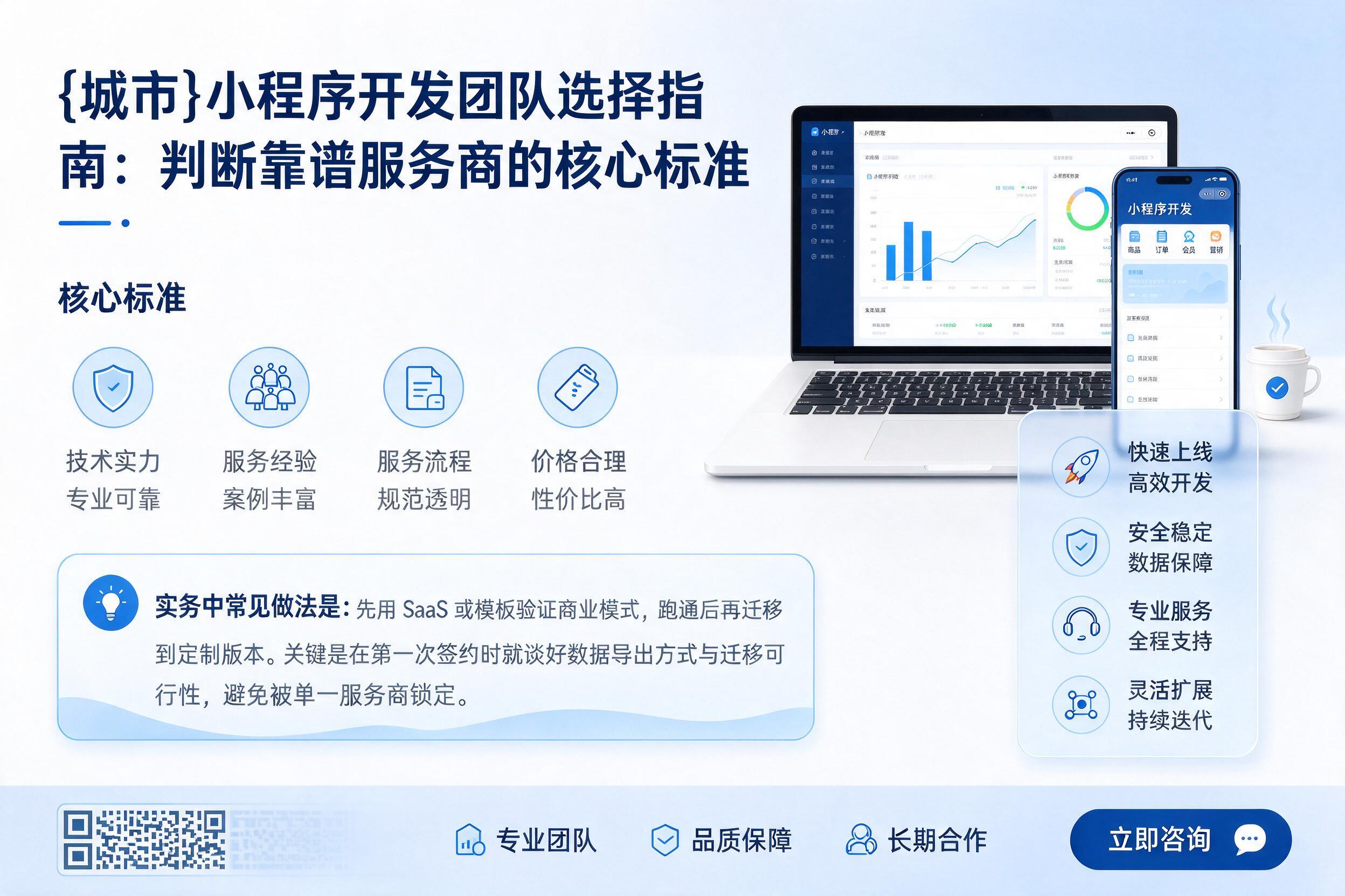 北海小程序开发团队选择指南：判断靠谱服务商的核心标准
